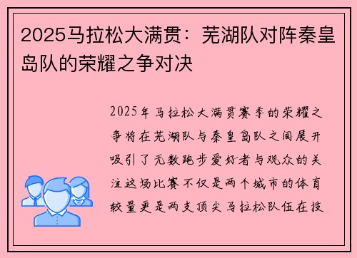 2025马拉松大满贯：芜湖队对阵秦皇岛队的荣耀之争对决