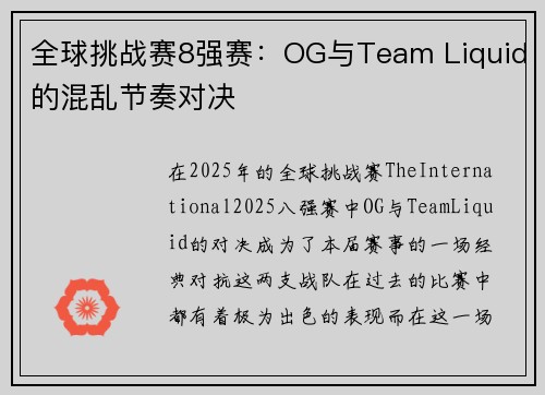 全球挑战赛8强赛：OG与Team Liquid的混乱节奏对决