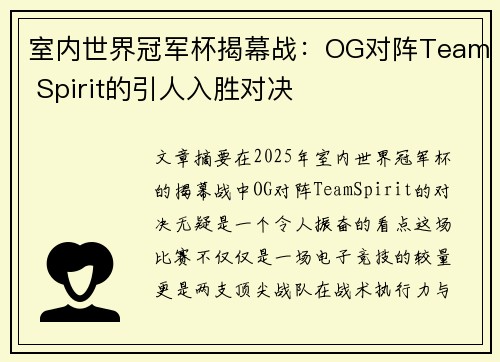 室内世界冠军杯揭幕战：OG对阵Team Spirit的引人入胜对决
