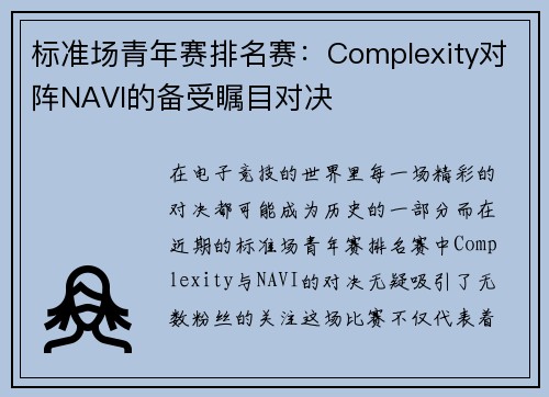标准场青年赛排名赛：Complexity对阵NAVI的备受瞩目对决