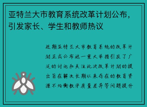 亚特兰大市教育系统改革计划公布，引发家长、学生和教师热议