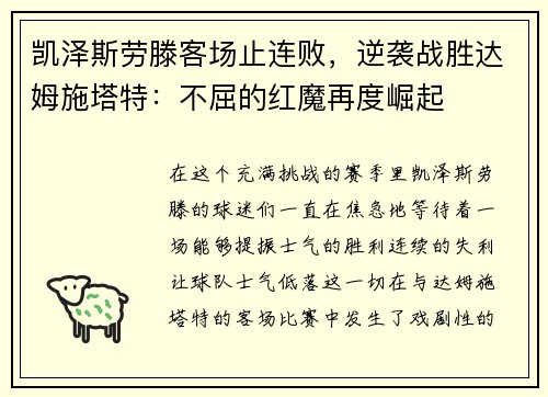 凯泽斯劳滕客场止连败，逆袭战胜达姆施塔特：不屈的红魔再度崛起