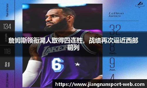 詹姆斯领衔湖人取得四连胜，战绩再次逼近西部前列